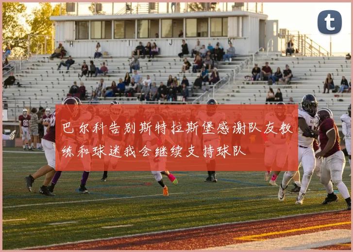 巴尔科告别斯特拉斯堡感谢队友教练和球迷我会继续支持球队