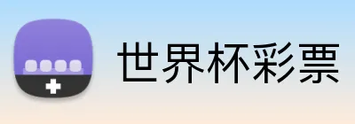 世界杯彩票 Logo